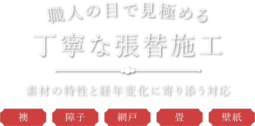 経年変化に寄り添う適切な施工